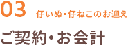 ご契約・お会計